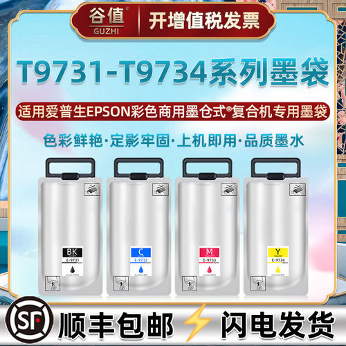 T9731四色彩袋T9741墨盒9733连供墨水9734通用爱普生wf-c869彩色