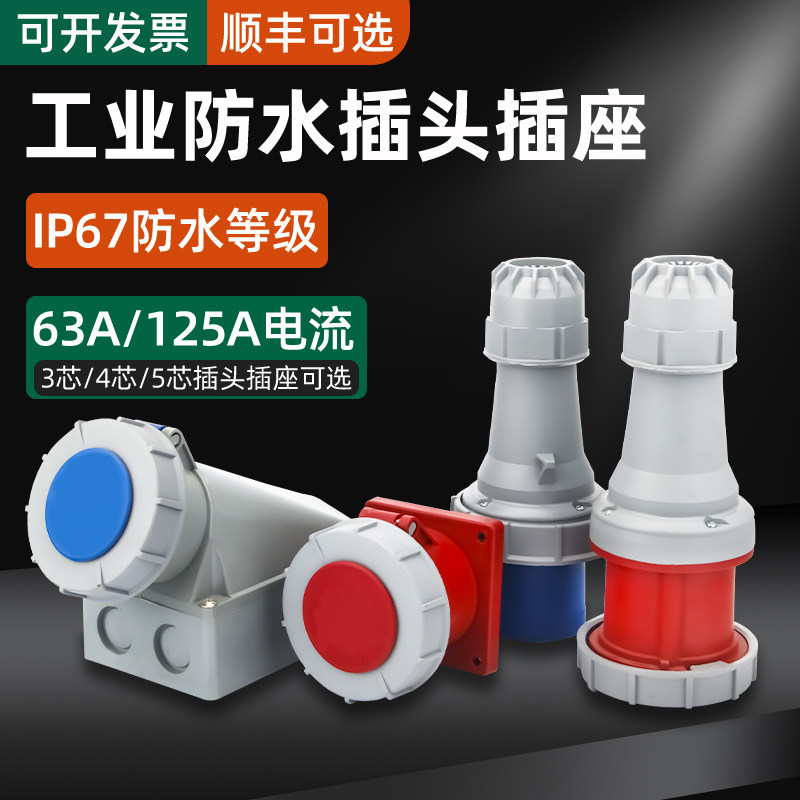 防水IP67航空插头插座连接器63/125A大功率3/4/5芯明暗装工业插头