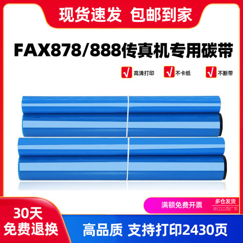 兄弟Brother PC-402RF碳带 适用FAX-828 878 FAX-888传真机色带