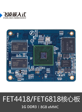 FET4418 FET6818 S5P4418核心板飞凌S5P6818处理器核心板开发板
