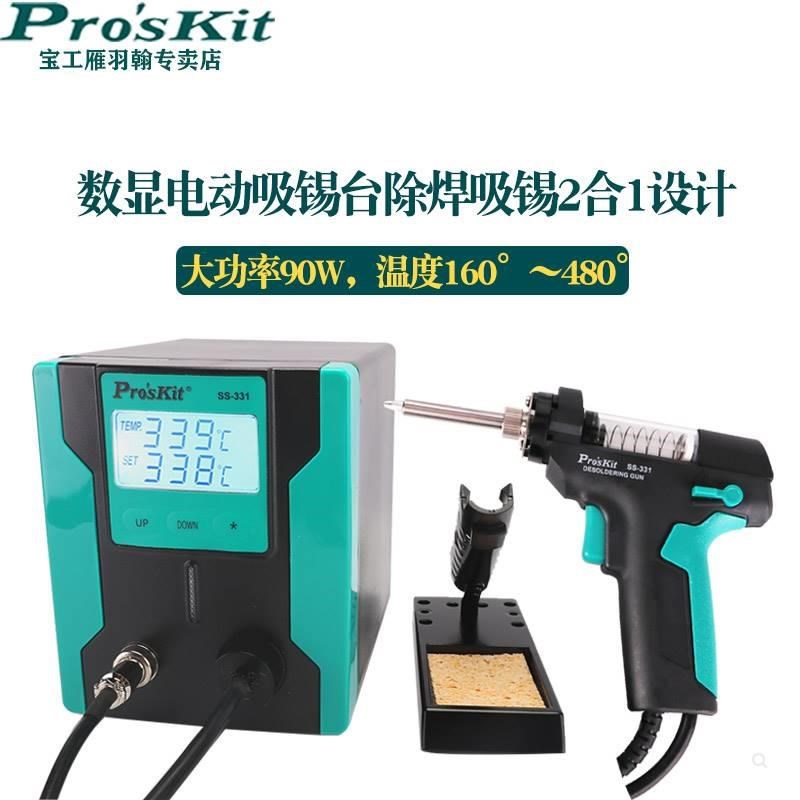 台湾宝工强力拆焊吸锡泵全自动电动吸锡器除锡台抢吸锡枪SS-331H