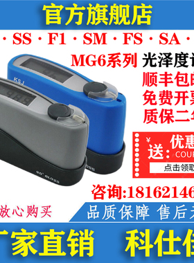 科仕佳 油漆瓷砖石材金属光泽度计/仪 MG6-S1/SS/F1/SM/FS/SA/F2