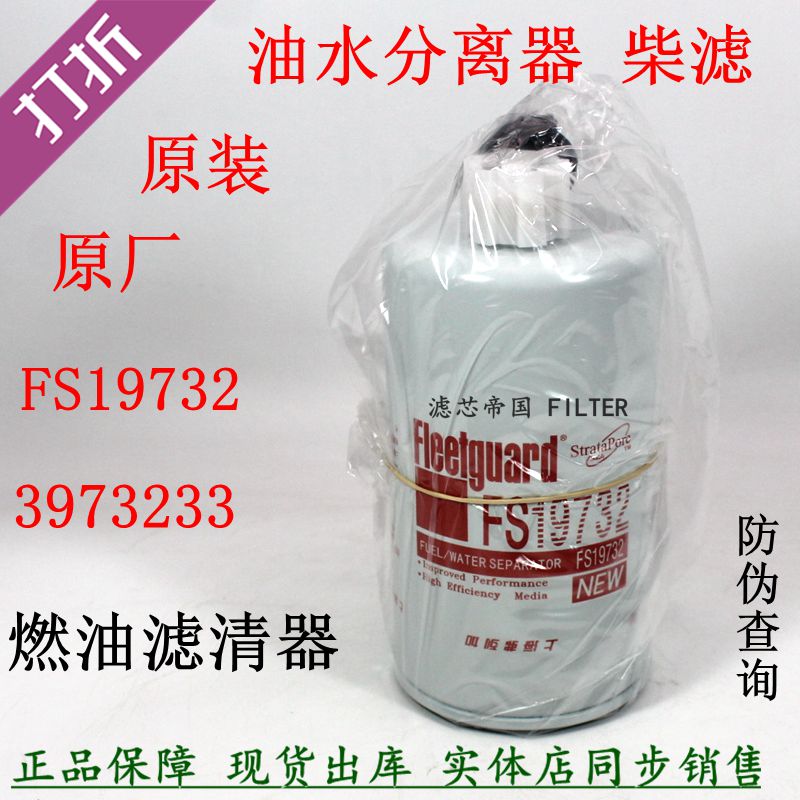 FS19732柴油滤清器3973233柴滤芯LG9704550067康重汽豪沃明斯江淮