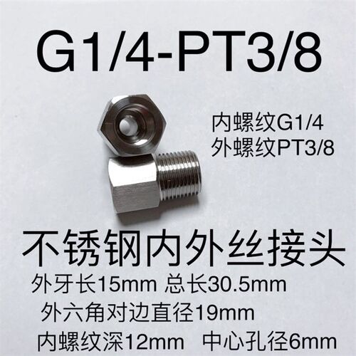 不锈钢内外丝接头 G1/4-PT3/8 两分变三分 内牙G1/4 外牙PT3/8