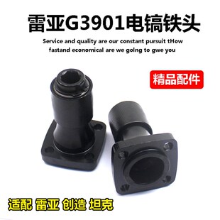 适配雷亚创造坦克精力0858/G3901电镐前夹头铁头四眼螺丝孔钻套