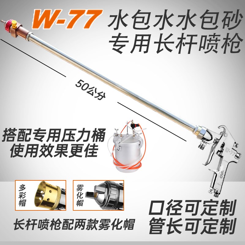 喷枪加长W77喷漆枪水包水水包砂专用加长杆多彩乳胶漆10升压力桶