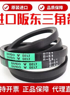 进口阪东BANDO三角带皮带B92 B93 B94 B95 B96 B97 B98 B99 B100