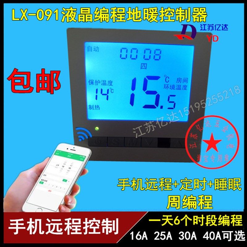 LX091手机APP远程可编程液晶控制器 电采暖地暖 智能定时温控器