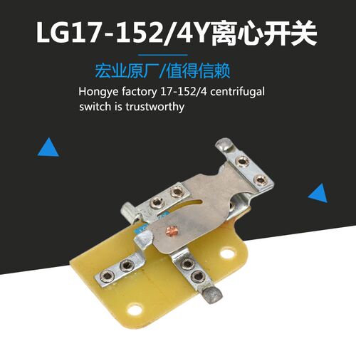 宏业原厂LG17-152/4Y离心开关 单相电机配套用上海式开关片开关座