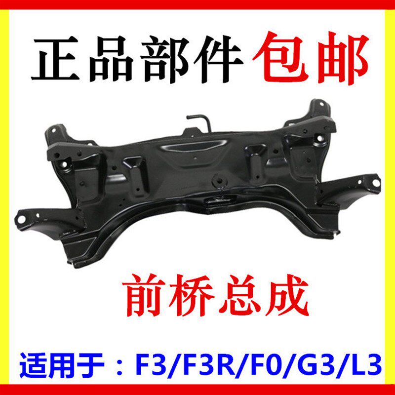 适用于比亚迪F3前桥 G3F3RF0L3元宝梁 前副车架总成 汽车后扭转梁