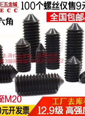 【一包价】高强度12.9级内六角尖端紧定尖头螺丝顶丝M3 M4 M5 M6