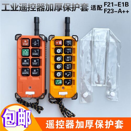 无线遥控器 行车遥控器遥控器F21-E1B/F23-A++防水防尘保护套