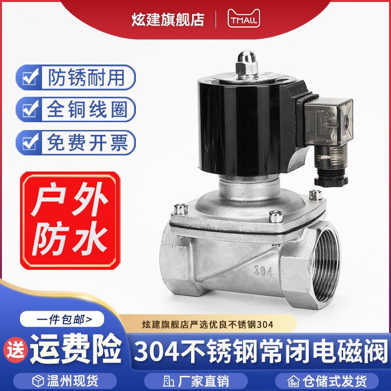 304不锈钢电磁阀户外防水24V水管电磁控制阀220V管道常闭阀门4分