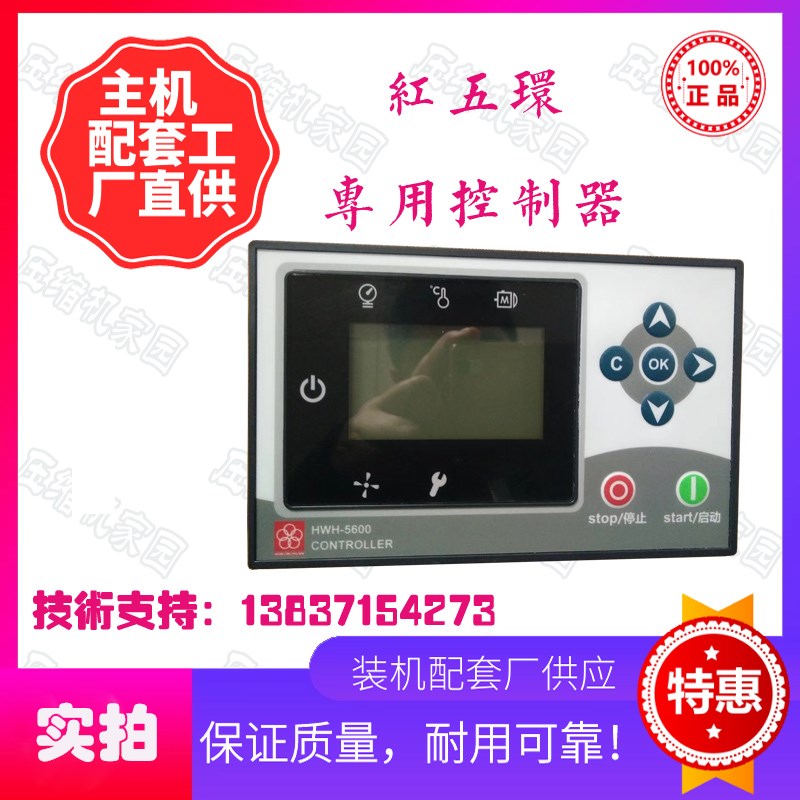 红五环开山螺杆空压机控制器头电脑板HWH-5600 5200 ZK-K520