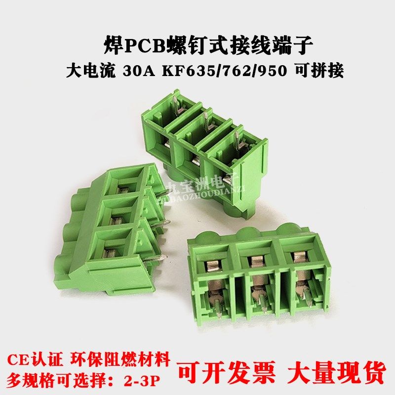 PCB螺钉式大电流30A接线端子KF635/762/950焊板连接器2P/3P可拼接