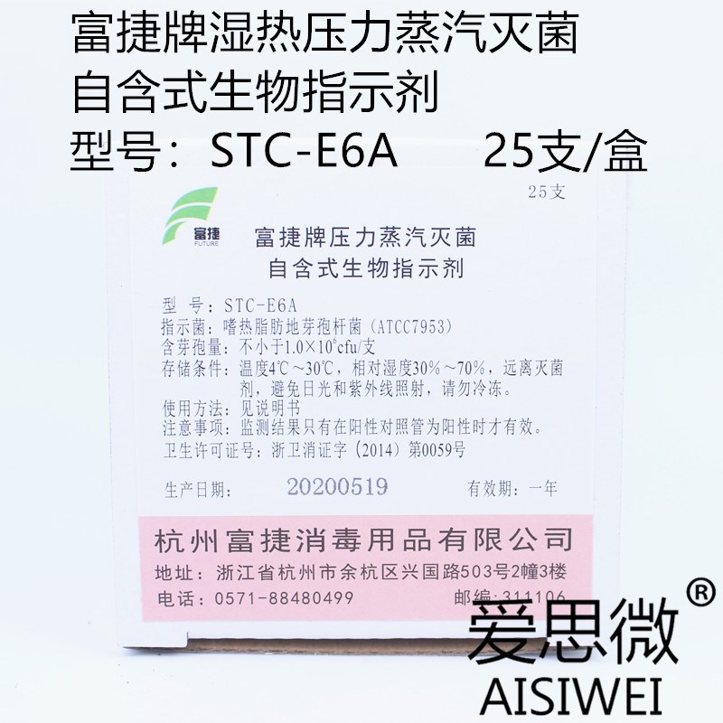 富捷牌STC-E6A 湿热压力蒸汽灭菌自含式生物指示剂 25支/盒