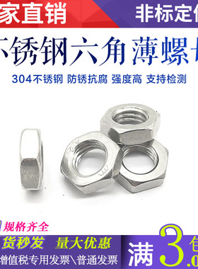 304不锈钢六角薄螺母 GB6172扁薄螺帽扣M4M5M6M8M10M12M16M20M24