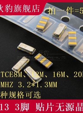 3213 无源 贴片晶振 3脚 CSTCE8M 10M 12M 16M 20M 24MHZ 3.2*1.3