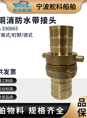 IMPA330865美式消防接头船用皮龙水带连接接口水枪卡扣纯铜330866