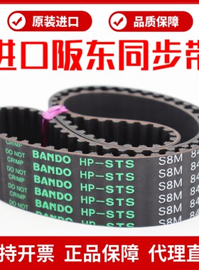 进口阪东BANDO同步带S8M656 S8M672 S8M680 S8M712传动皮带HP-STS