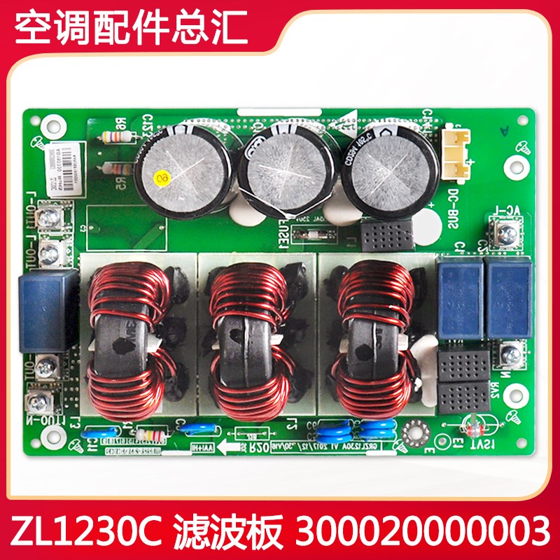 适用格力空调 多联机 电路板 300020000003 滤波板 ZL1230C