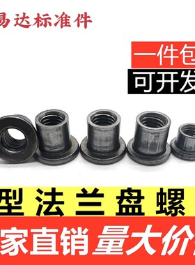 T型焊接螺母台阶圆螺母法兰盘圆柱螺母冷镦铁板t帽M4M5M6M8M10