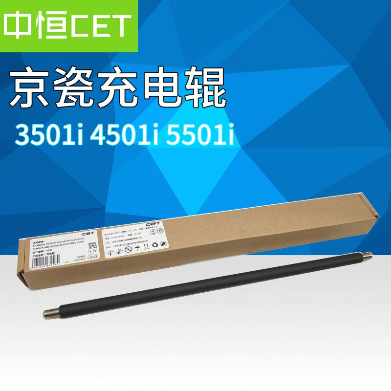 中恒CET适用京瓷3501i 4501i 5501i 8000i 3500i 4500i硒鼓充电辊