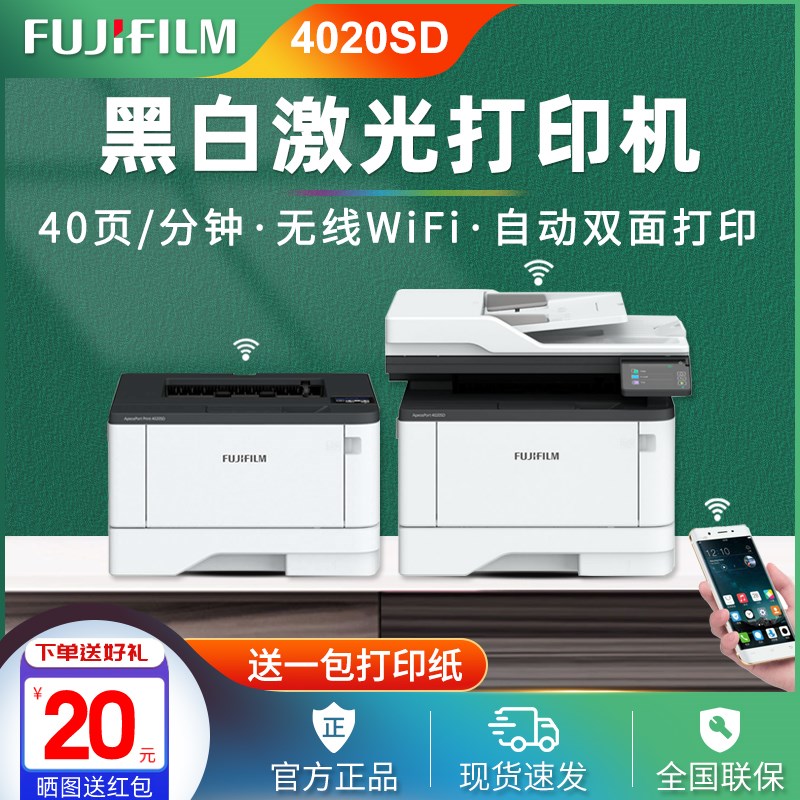全新正品富士胶片4020SD黑白激光A4双面无线WiFi打印复印一体机