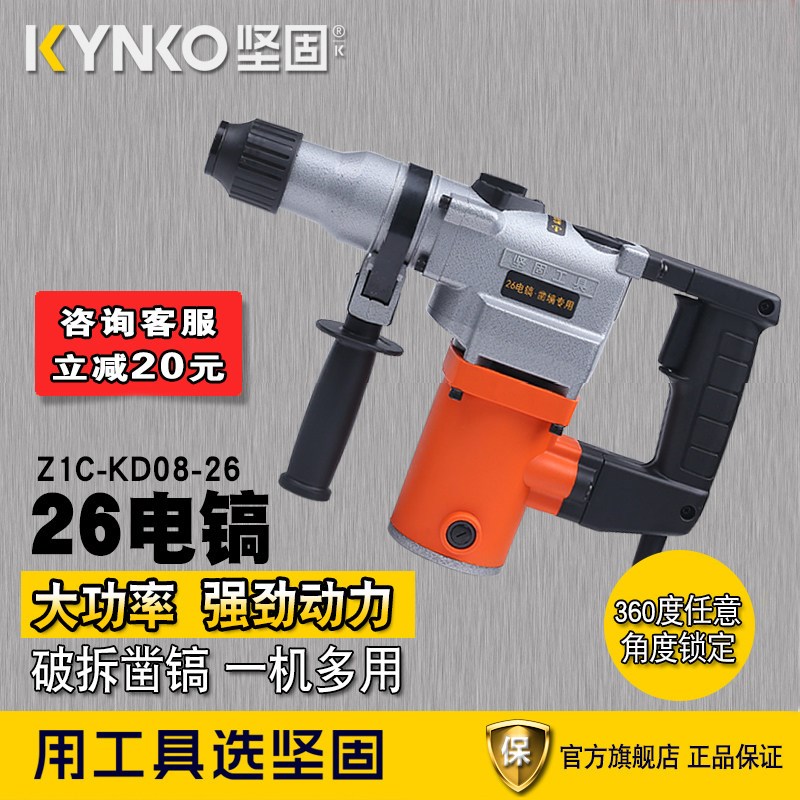 坚固KD08-26专业冲击电镐开槽拆墙混凝土工业级单用电镐电动工具