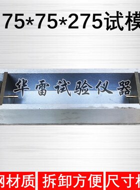 全钢制75*75*275碱骨料试模可拆卸25*25*280磨具集料碱活性养护盒