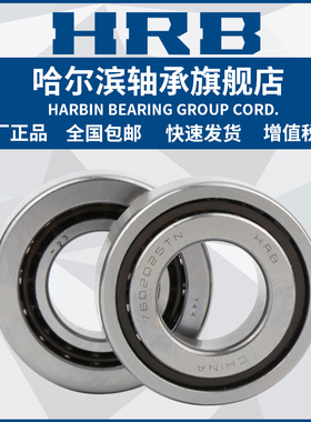 HRB 哈尔滨轴承 7603025 7603030 7603035 TN P4 滚动丝杆轴承