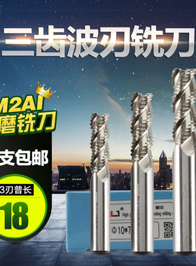 YJ超硬白钢铝用粗皮刀 波刃铣刀 三刃6mm-20mm 铜铝开粗专用刀