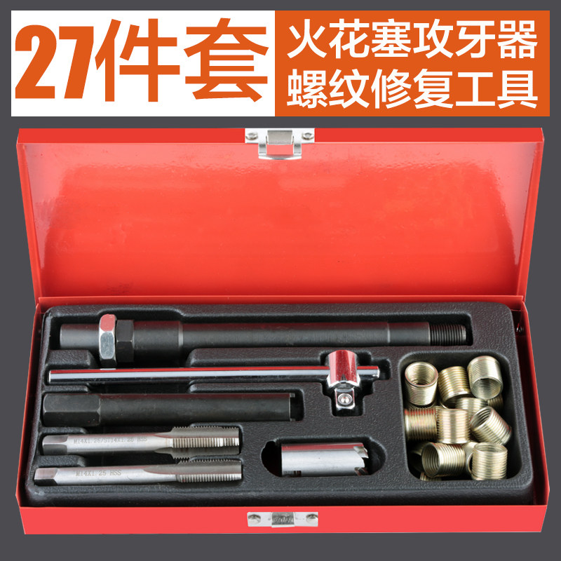 汽车火花塞螺纹修复工具套装攻牙器组火星塞丝攻丝扳手丝锥绞手器