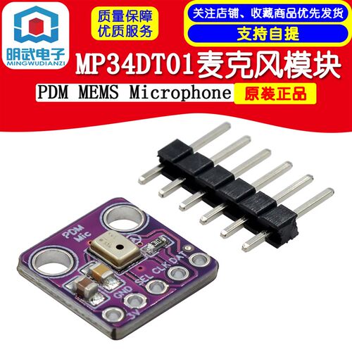 MP34DT01 PDM MEMS Microphone麦克风模块