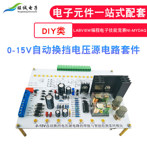 0-15V自动换挡电压源电路NI-MyDAQ套件 LabVIEW编程电子技能竞赛