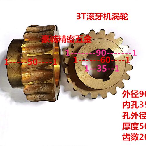 3T滚牙机涡轮铜轮滚牙机铜涡轮90*35*50*20*键槽8滚丝机铜轮