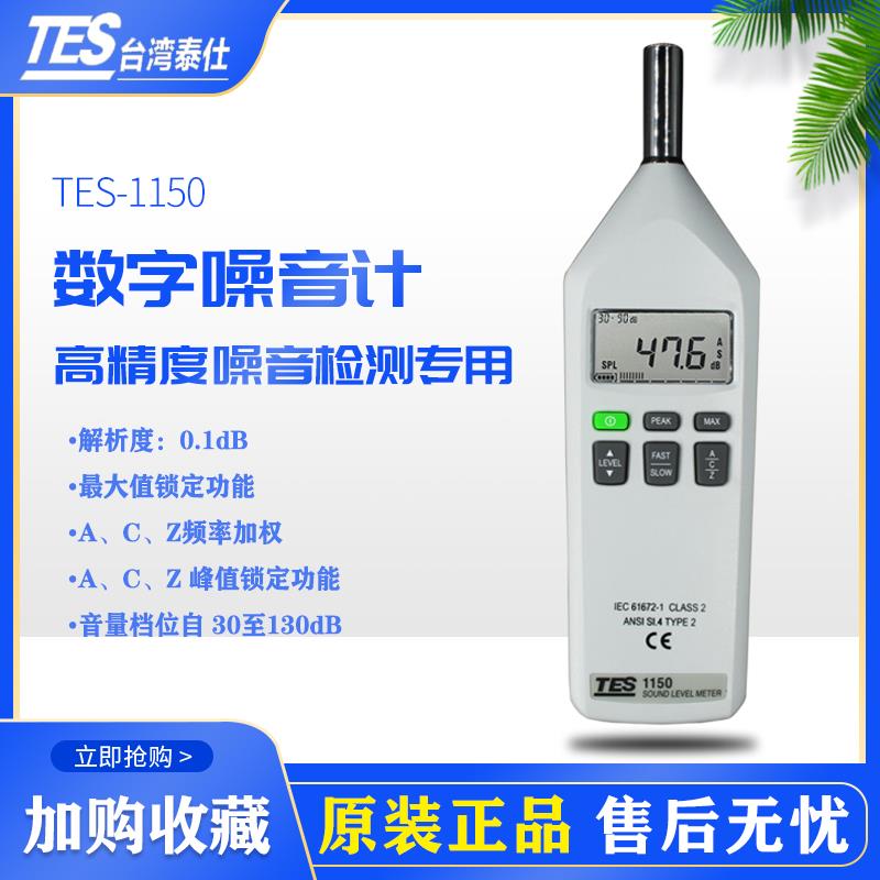 原装正品台湾泰仕TES-1150噪音测试器声级计分贝仪ACZ加权高精度