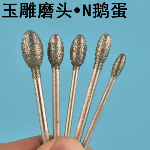 玉雕工具鹅蛋型玉雕刻原石开窗2.35磨针钻头金刚砂打磨电动抛光