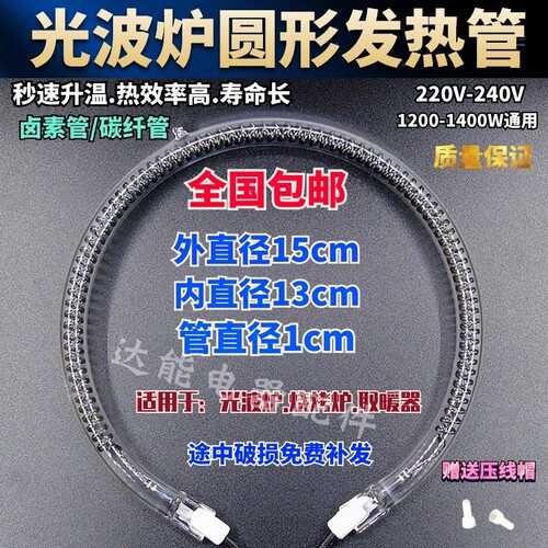 光波炉发热管通用空气炸锅热波炉加热管卤素灯管圆形电热管1500W