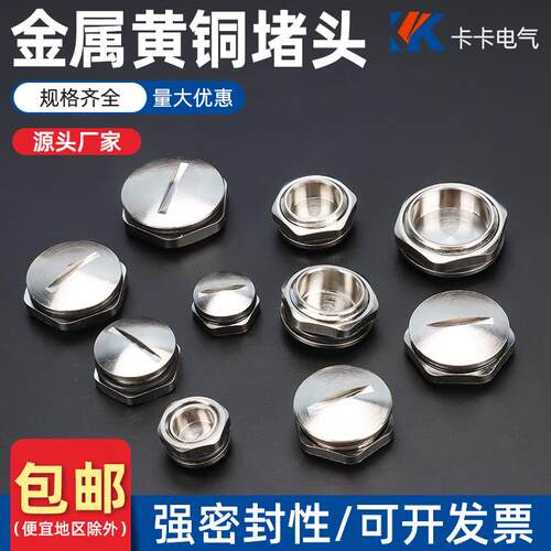 金属堵头一字槽塞头PG7-PG21铜镀镍防水六角形堵头M12-M63金属闷
