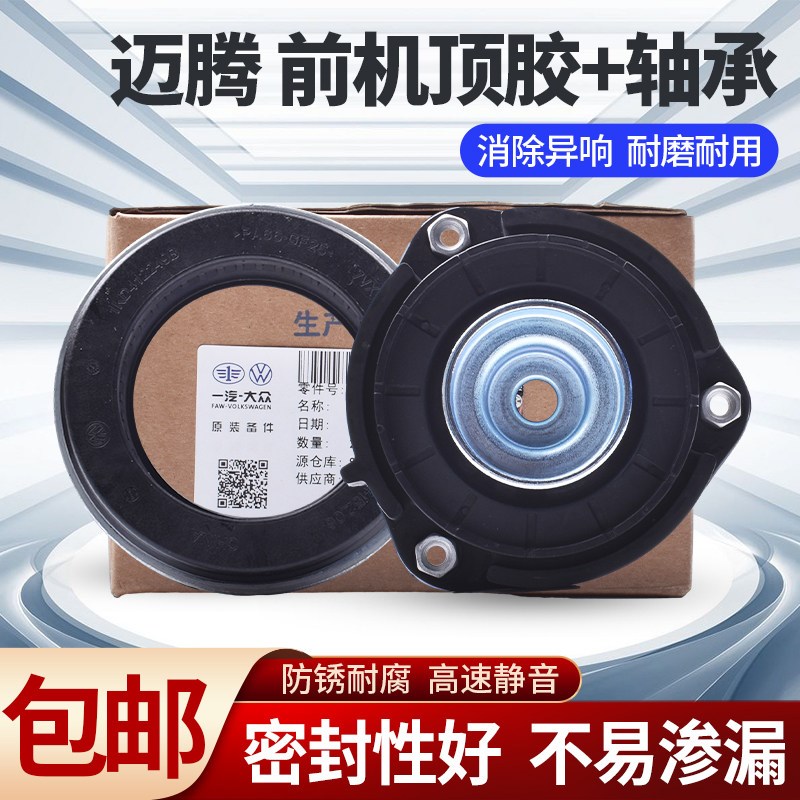 适用大众迈腾CC速腾高尔夫帕萨特途观明锐前减震顶胶平面轴承座