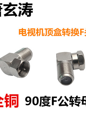 黄铜有线数字电视歌华机顶盒连接线90度直角转换头英制转公制接头
