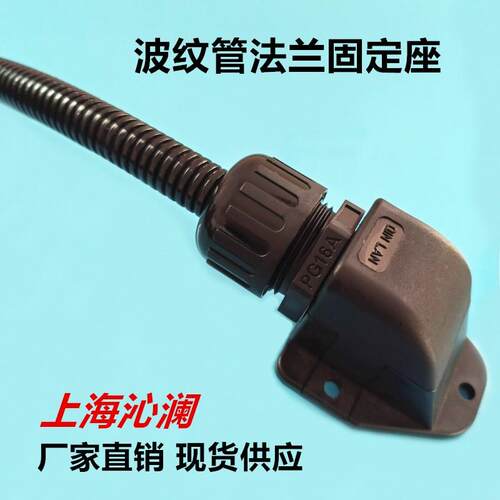 AD18.5 波纹管法兰固定座KFW直角弯头开式电线护套浪软管快速接头