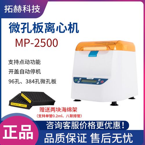 拓赫微孔板离心机MP-2500平板离心机96孔板384孔板PCR板瞬时甩板