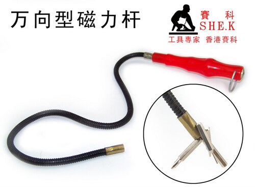 香港赛科SHE.K 强力 软杆 万向型磁吸棒 吸力磁力杆 磁性取物棒