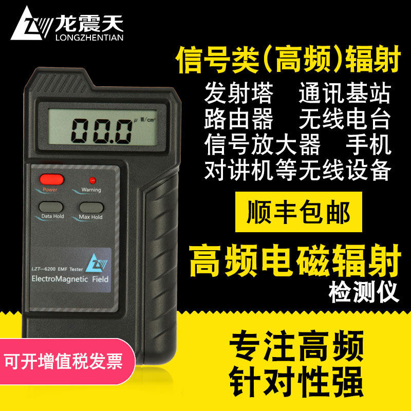 高频电磁辐射检测仪LZT-6200/手机辐射测试仪/基站辐射检测仪