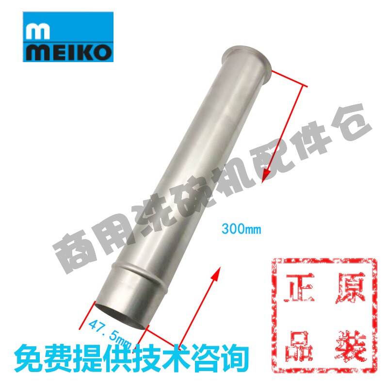 MEIKO K200C不锈钢排水杆配件适用于洗碗机 排水插管与塞堵 中山