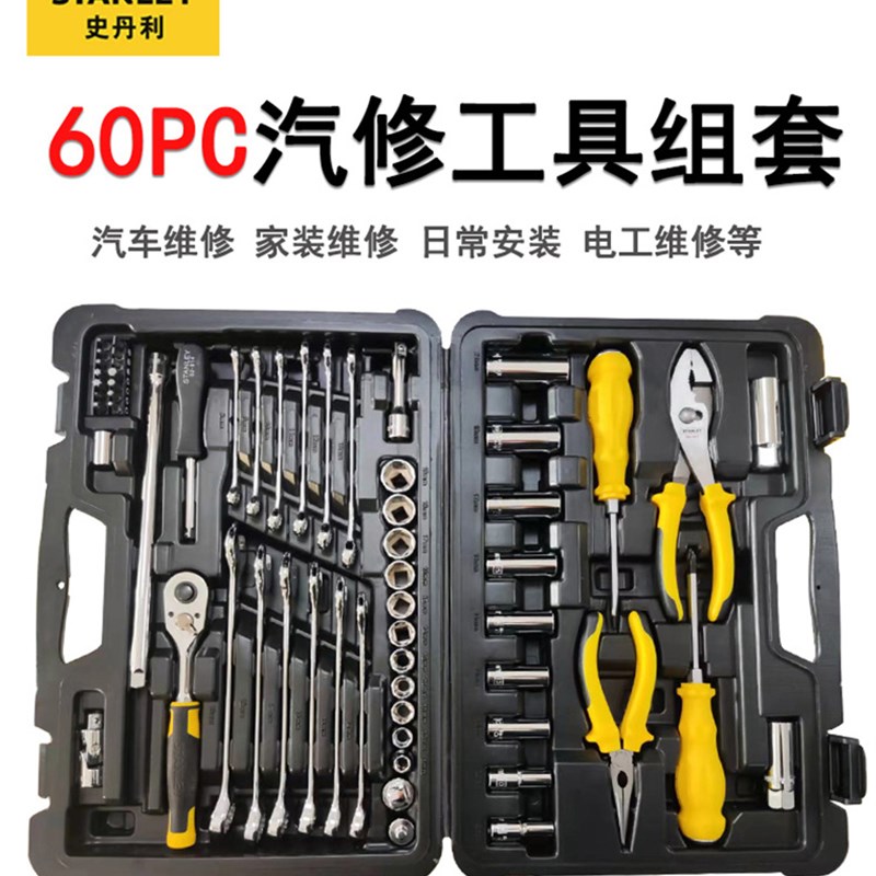 史丹利60件套10MM系列汽修机修工具套筒组套万能家用五金组合套装