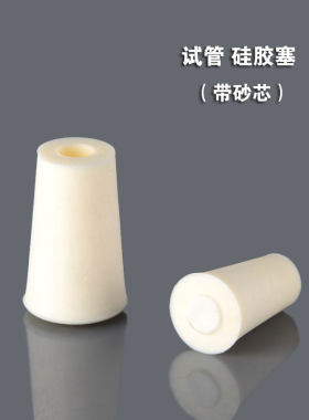 试管塞13/15/17/19/27/35mm带砂芯硅胶塞烧瓶塞发泡式堵头透气塞