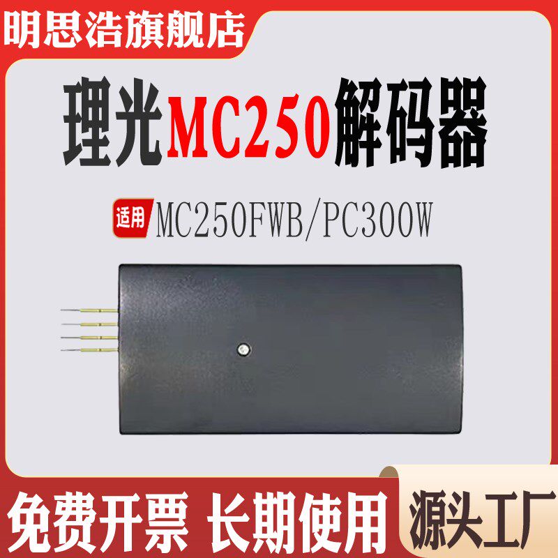 适用理光MC250FWB粉盒芯片碳粉PC300W硒鼓计数芯片墨盒芯片解码器
